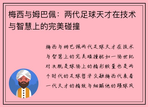 梅西与姆巴佩:两代足球天才在技术与智慧上的完美碰撞 梅西与姆巴佩:两代足球天才在技术与智慧上的完美碰撞