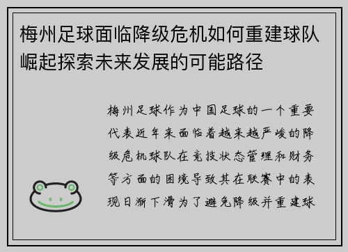 梅州足球面临降级危机如何重建球队崛起探索未来发展的可能路径 梅州足球面临降级危机如何重建球队崛起探索未来发展的可能路径