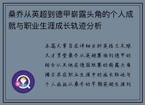 桑乔从英超到德甲崭露头角的个人成就与职业生涯成长轨迹分析 桑乔从英超到德甲崭露头角的个人成就与职业生涯成长轨迹分析
