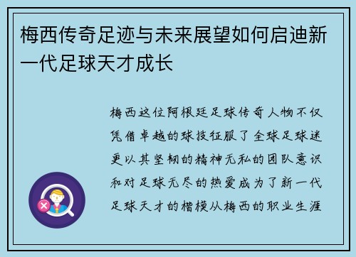 梅西传奇足迹与未来展望如何启迪新一代足球天才成长