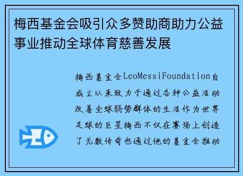 梅西基金会吸引众多赞助商助力公益事业推动全球体育慈善发展 梅西基金会吸引众多赞助商助力公益事业推动全球体育慈善发展