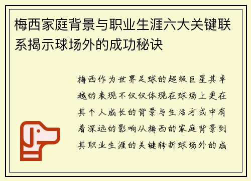 梅西家庭背景与职业生涯六大关键联系揭示球场外的成功秘诀 梅西家庭背景与职业生涯六大关键联系揭示球场外的成功秘诀