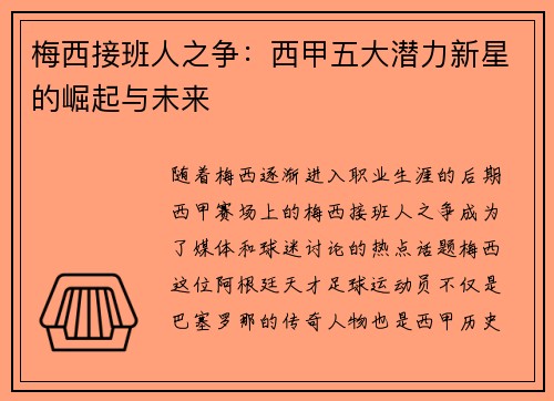 梅西接班人之争：西甲五大潜力新星的崛起与未来