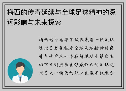 梅西的传奇延续与全球足球精神的深远影响与未来探索