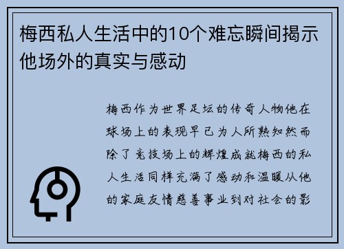 梅西私人生活中的10个难忘瞬间揭示他场外的真实与感动