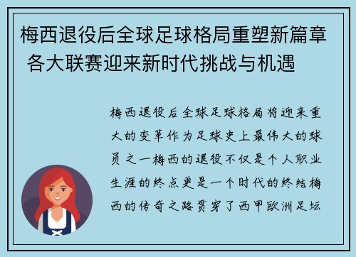 梅西退役后全球足球格局重塑新篇章 各大联赛迎来新时代挑战与机遇