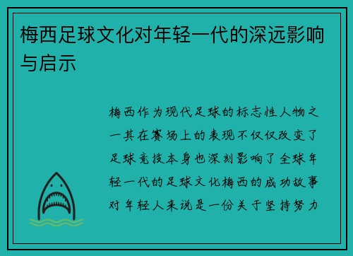 梅西足球文化对年轻一代的深远影响与启示 梅西足球文化对年轻一代的深远影响与启示