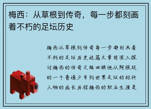 梅西：从草根到传奇，每一步都刻画着不朽的足坛历史