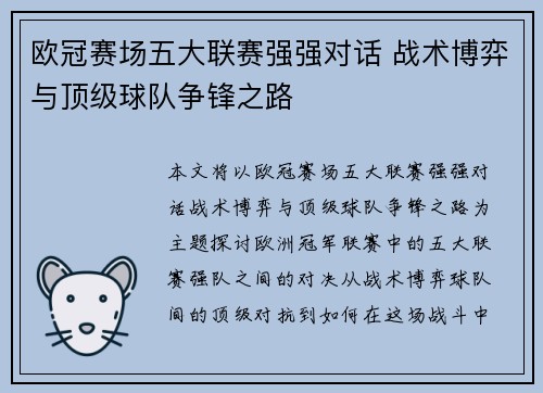 欧冠赛场五大联赛强强对话 战术博弈与顶级球队争锋之路 欧冠赛场五大联赛强强对话 战术博弈与顶级球队争锋之路