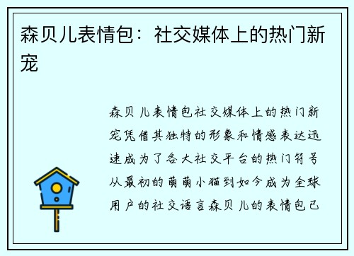 森贝儿表情包：社交媒体上的热门新宠