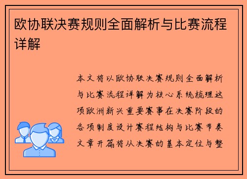欧协联决赛规则全面解析与比赛流程详解