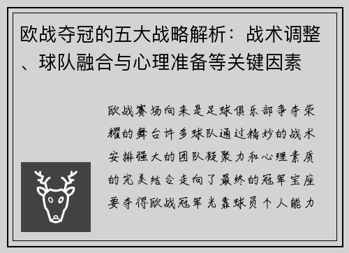 欧战夺冠的五大战略解析:战术调整、球队融合与心理准备等关键因素 欧战夺冠的五大战略解析:战术调整、球队融合与心理准备等关键因素