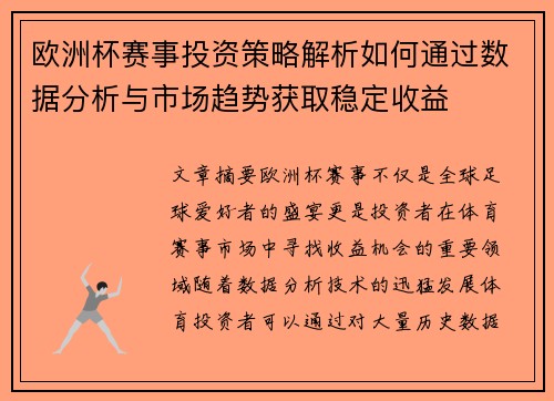 欧洲杯赛事投资策略解析如何通过数据分析与市场趋势获取稳定收益
