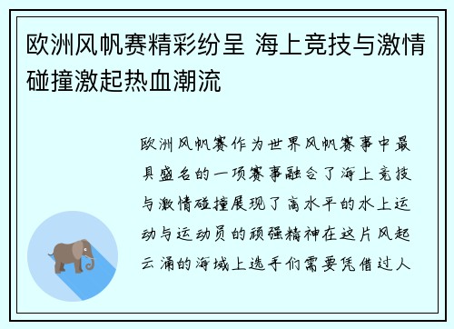 欧洲风帆赛精彩纷呈 海上竞技与激情碰撞激起热血潮流 欧洲风帆赛精彩纷呈 海上竞技与激情碰撞激起热血潮流