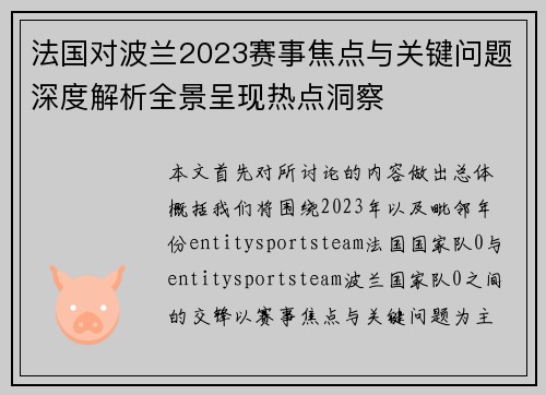 法国对波兰2023赛事焦点与关键问题深度解析全景呈现热点洞察 法国对波兰2023赛事焦点与关键问题深度解析全景呈现热点洞察