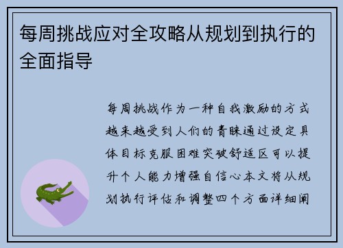 每周挑战应对全攻略从规划到执行的全面指导 每周挑战应对全攻略从规划到执行的全面指导