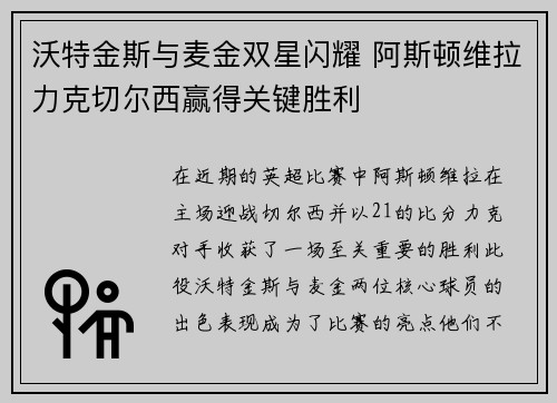 沃特金斯与麦金双星闪耀 阿斯顿维拉力克切尔西赢得关键胜利