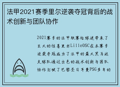 法甲2021赛季里尔逆袭夺冠背后的战术创新与团队协作 法甲2021赛季里尔逆袭夺冠背后的战术创新与团队协作