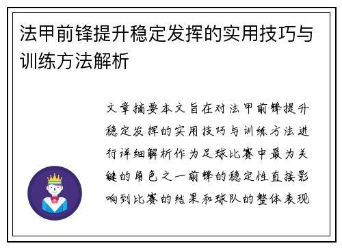 法甲前锋提升稳定发挥的实用技巧与训练方法解析