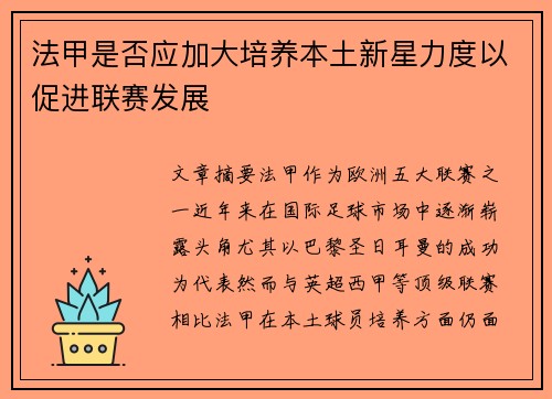 法甲是否应加大培养本土新星力度以促进联赛发展 法甲是否应加大培养本土新星力度以促进联赛发展