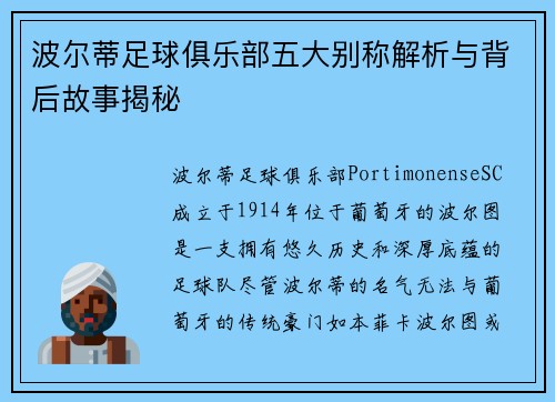 波尔蒂足球俱乐部五大别称解析与背后故事揭秘