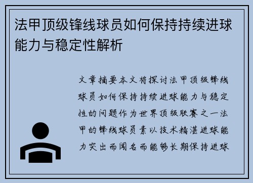 法甲顶级锋线球员如何保持持续进球能力与稳定性解析