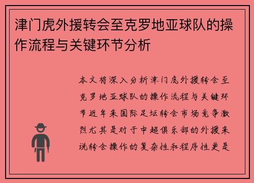 津门虎外援转会至克罗地亚球队的操作流程与关键环节分析