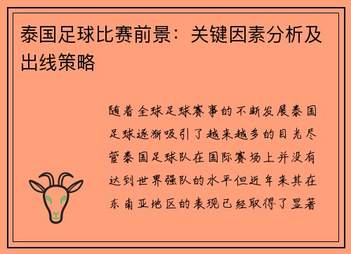泰国足球比赛前景：关键因素分析及出线策略