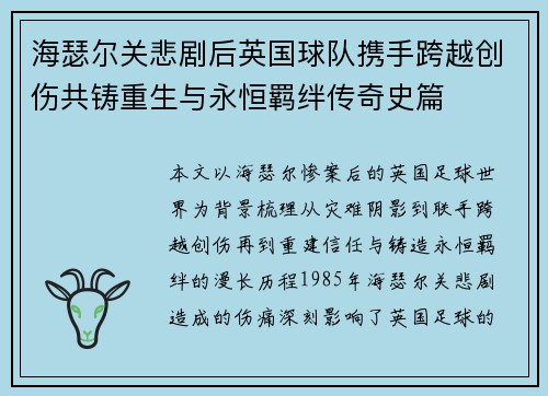 海瑟尔关悲剧后英国球队携手跨越创伤共铸重生与永恒羁绊传奇史篇 海瑟尔关悲剧后英国球队携手跨越创伤共铸重生与永恒羁绊传奇史篇