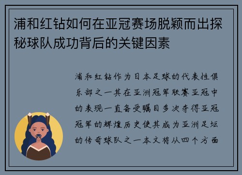 浦和红钻如何在亚冠赛场脱颖而出探秘球队成功背后的关键因素