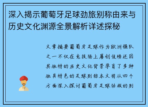 深入揭示葡萄牙足球劲旅别称由来与历史文化渊源全景解析详述探秘