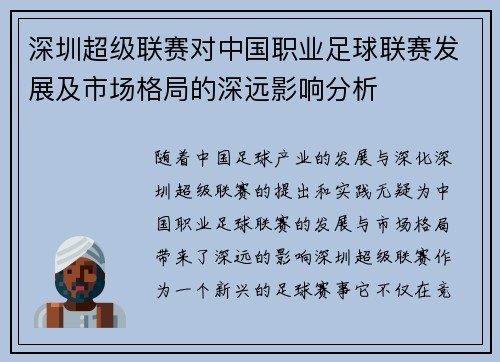 深圳超级联赛对中国职业足球联赛发展及市场格局的深远影响分析 深圳超级联赛对中国职业足球联赛发展及市场格局的深远影响分析