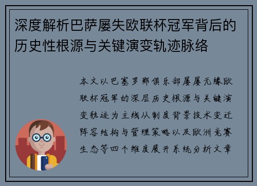 深度解析巴萨屡失欧联杯冠军背后的历史性根源与关键演变轨迹脉络