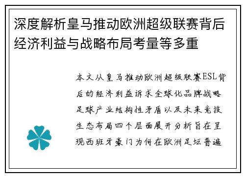 深度解析皇马推动欧洲超级联赛背后经济利益与战略布局考量等多重 深度解析皇马推动欧洲超级联赛背后经济利益与战略布局考量等多重