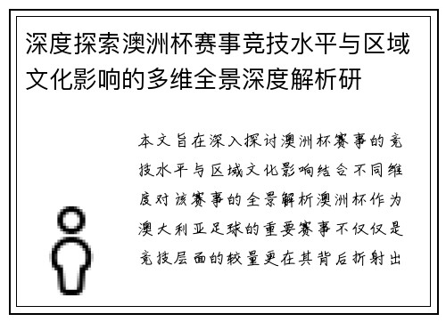 深度探索澳洲杯赛事竞技水平与区域文化影响的多维全景深度解析研 深度探索澳洲杯赛事竞技水平与区域文化影响的多维全景深度解析研