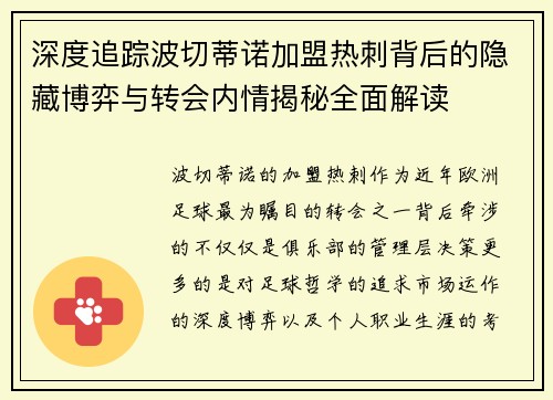深度追踪波切蒂诺加盟热刺背后的隐藏博弈与转会内情揭秘全面解读 深度追踪波切蒂诺加盟热刺背后的隐藏博弈与转会内情揭秘全面解读