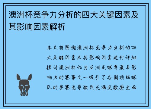 澳洲杯竞争力分析的四大关键因素及其影响因素解析