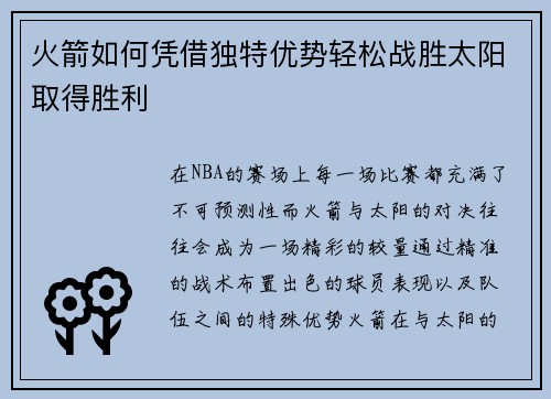 火箭如何凭借独特优势轻松战胜太阳取得胜利 火箭如何凭借独特优势轻松战胜太阳取得胜利