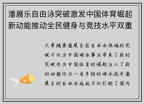 潘展乐自由泳突破激发中国体育崛起新动能推动全民健身与竞技水平双重提升