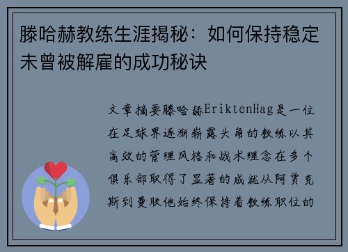滕哈赫教练生涯揭秘：如何保持稳定未曾被解雇的成功秘诀
