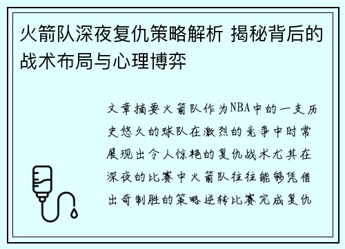 火箭队深夜复仇策略解析 揭秘背后的战术布局与心理博弈 火箭队深夜复仇策略解析 揭秘背后的战术布局与心理博弈