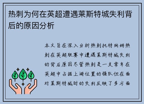 热刺为何在英超遭遇莱斯特城失利背后的原因分析