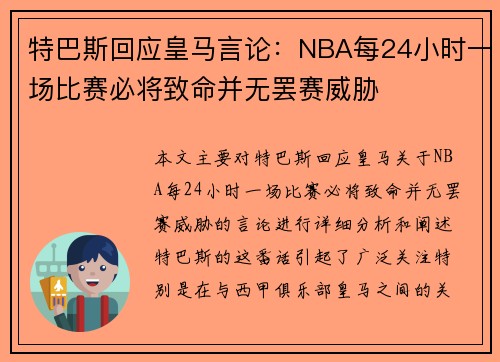 特巴斯回应皇马言论：NBA每24小时一场比赛必将致命并无罢赛威胁