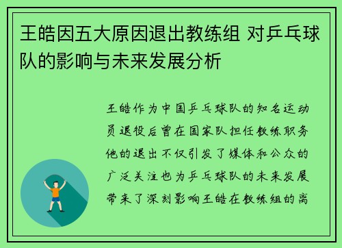 王皓因五大原因退出教练组 对乒乓球队的影响与未来发展分析 王皓因五大原因退出教练组 对乒乓球队的影响与未来发展分析