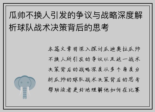 瓜帅不换人引发的争议与战略深度解析球队战术决策背后的思考
