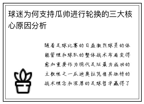 球迷为何支持瓜帅进行轮换的三大核心原因分析