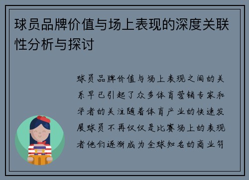 球员品牌价值与场上表现的深度关联性分析与探讨
