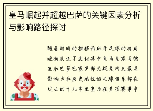 皇马崛起并超越巴萨的关键因素分析与影响路径探讨 皇马崛起并超越巴萨的关键因素分析与影响路径探讨