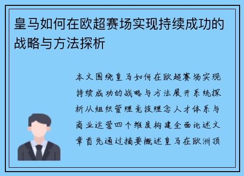 皇马如何在欧超赛场实现持续成功的战略与方法探析 皇马如何在欧超赛场实现持续成功的战略与方法探析