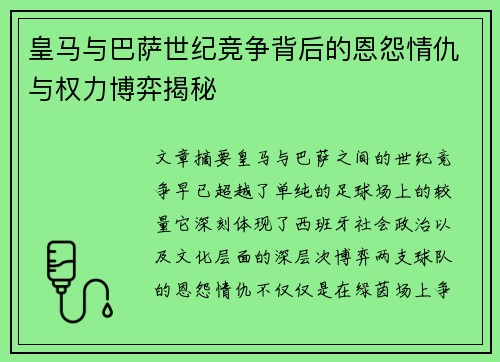皇马与巴萨世纪竞争背后的恩怨情仇与权力博弈揭秘